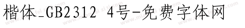 楷体_GB2312 4号字体转换